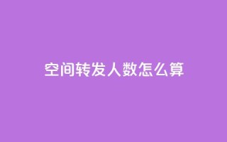 qq空间转发人数怎么算,QQ免费领取SVIP链接 - 拼多多助力网址 - 拼多多商家怎么改提现银行卡