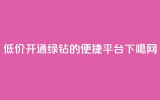 低价开通QQ绿钻的便捷平台
