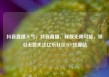 抖音直播人气，抖音直播，释放无限可能，吸引无数关注亿乐社区SUP货源站