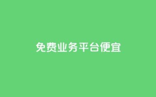 ks免费业务平台便宜,qq真人自定义评论下单 - dy小号批发平台 - Dy冲值