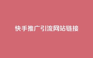 快手推广引流网站链接,拼多多砍价黑科技软件 - pdd助力平台网站 - 拼多多多久才算老用户回归