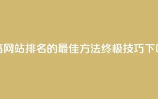 f949797 - 提高网站排名的最佳方法：终极SEO技巧~