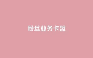 dy粉丝业务卡盟,抖赞平台是真实的吗 - 快手热门助手下载 - 快手刷微信支付24小时
