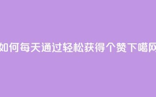 如何每天通过QQ轻松获得10000个赞