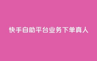 快手自助平台业务下单真人,快手买东西付款方式有哪几种 - qq空间访客量10000 - 一秒10000赞机器