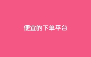ks便宜的下单平台,自助下单24小时平台 - 抖音点赞无限网站 - ks业务免费下单平台最便宜