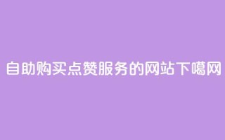 自助购买点赞服务的网站
