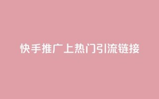 快手推广上热门引流链接,免费领20个QQ说说赞 - qq说说赞在线下单低价 - 卡盟卡qq会员永久