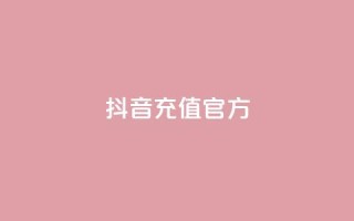 抖音充值 官方,点赞自助平台业务 - dy业务下单24小时最低价 - 抖音业务推广