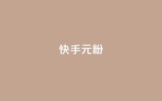 快手3元1000粉,ks直播间人气在线下单 - 秒赞QQ空间 - 抖音业务24小时在线下单商城