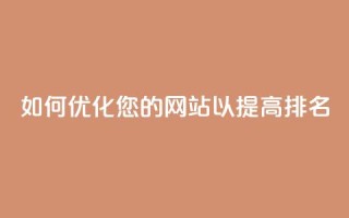 如何优化您的网站以提高SEO排名