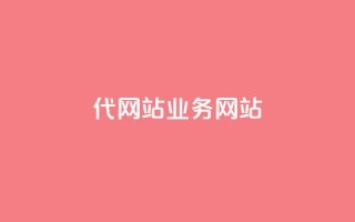 dy代网站业务网站,快手打call刷新的网站 - 拼多多24小时助力网站 - 拼拼多多助力码