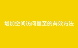 增加QQ空间访问量至1000的有效方法
