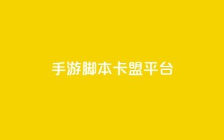 lol手游脚本卡盟平台,抖音点赞业务24小时 - 快手播放量10000 - qq说说赞100个多少钱