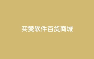 ks买赞软件百货商城,卡盟在线下单平台最低价 - 快手业务平台 - 抖音一千粉丝二十块