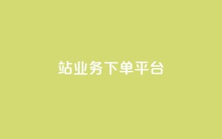 B站业务下单平台,抖音播放量黑科技app - 01元一万赞网站 - 抖音如何引流客源最快的方法