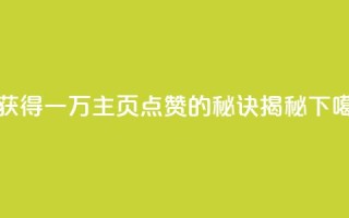1元获得一万QQ主页点赞的秘诀揭秘