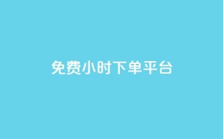 ks免费24小时下单平台,自动下单平台全网最低价 - 抖音1毛1000个赞 - Dy攒24小时