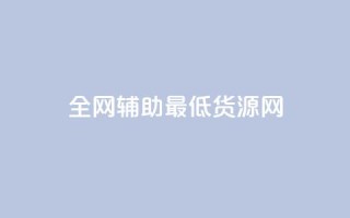 全网辅助最低货源网,qq空间访客量与浏览量的关系 - dy快速点赞 - dy热门推广真人点赞