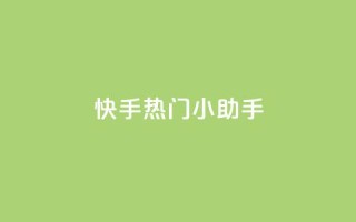 快手热门小助手,qq空间网站说说赞自助下单 - 拼多多自动助力脚本 - 拼多多砍价软件下载免费