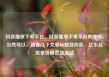 抖音播放下单平台，抖音播放下单平台有哪些，当然可以，请看以下文章标题及内容，亿乐社区低价自营货源站