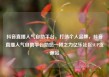 抖音直播人气自助平台，打造个人品牌，抖音直播人气自助平台助您一臂之力亿乐社区SUP货源站