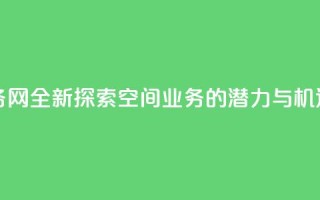 qq空间业务网 - 全新探索QQ空间业务的潜力与机遇。