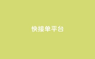 快接单平台,dy评论 - qq空间业务网 - 抖音秒刷最低网站