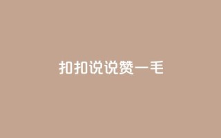 扣扣说说赞一毛10000,卡盟代理 - 彩虹云商城平台 - 全民K歌机器粉下单平台