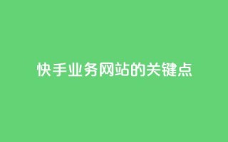 快手业务网站的SEO关键点