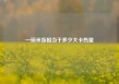 一碗米饭相当于多少大卡热量