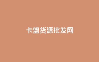 卡盟货源批发网,qq刷钻网站全网最新版下载 - 空间说说免费领取网址 - 点赞下单平台