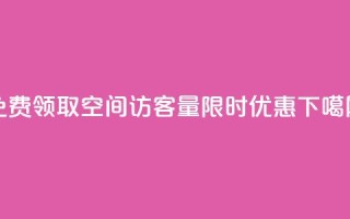 免费领取QQ空间访客量，限时优惠