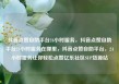 抖音点赞自助平台24小时服务，抖音点赞自助平台24小时服务在哪里，抖音点赞自助平台，24小时服务让你轻松点赞亿乐社区SUP货源站