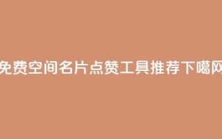 免费QQ空间名片点赞工具推荐
