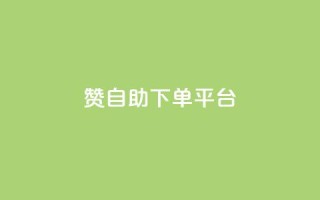 qq赞自助下单平台,抖音快手真人粉软件有哪些 - 免费快手作品点赞的 - qq业务卡盟平台