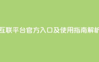 QQ互联平台官方入口及使用指南解析