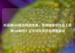 抖音刷1000粉丝网站免费，如何快速在抖音上获得1000粉丝？亿乐社区低价自营货源站