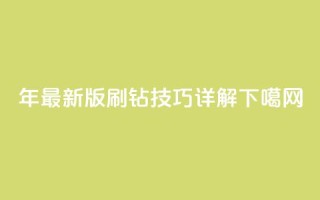 2024年最新版QQ刷钻技巧详解