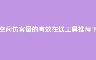 提升QQ空间访客量的有效在线工具推荐