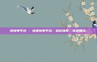 快接单平台 - 快速接单平台：轻松接单，快速赚钱。