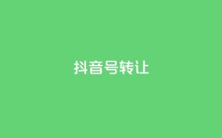 抖音75号转让,dy业务下单24小时 - 拼多多商家刷10万销量 - 钻石兑换卡积分元宝福卡