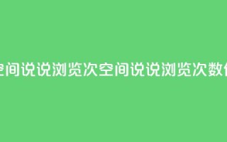 qq刷空间说说浏览次(qq空间说说浏览次数SEO优化)