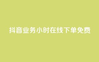 抖音业务24小时在线下单免费,qq免费签名框连接 - 拼多多黑科技引流推广神器 - 拼多多助力刷人软件新人奥运