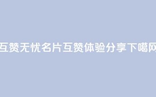 互赞无忧，QQ名片互赞APP体验分享
