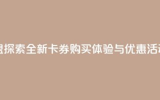紫冰卡盟：探索全新卡券购买体验与优惠活动