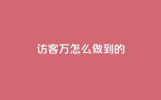 qq访客2万怎么做到的,网红商城快手业务下载 - cf科技网站 - 自助业务网24小时自助下单商城