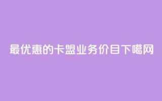 最优惠的卡盟QQ业务价目