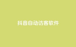 抖音自动访客软件,ks点赞网 - 拼多多助力网站全网最低价 - 拼多多买东西要求优惠券