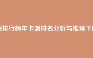 卡盟排行榜2024 - 2024年卡盟排名分析与推荐~